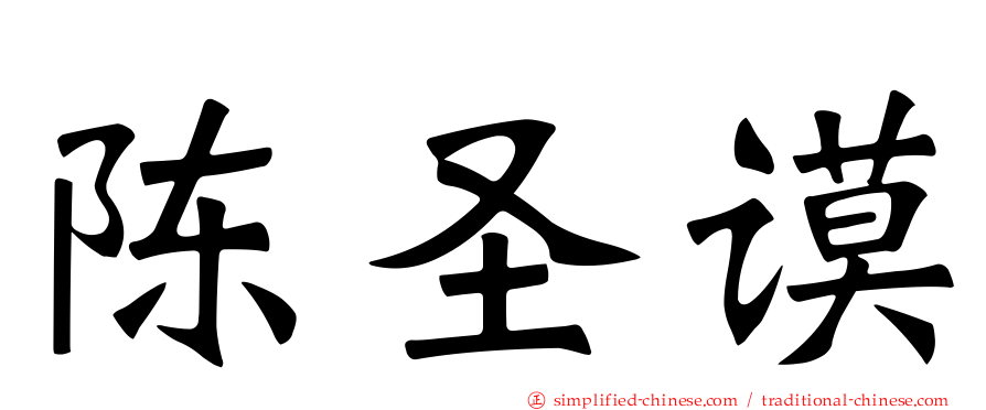 陈圣谟