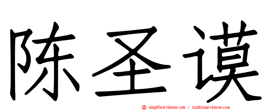 陈圣谟