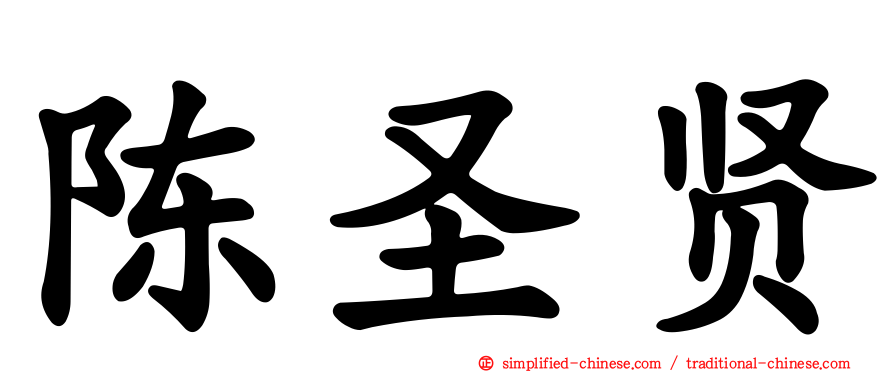 陈圣贤