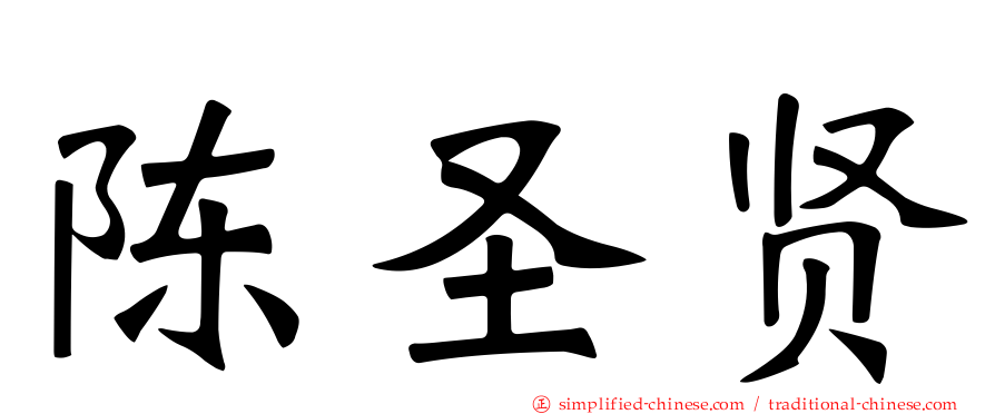 陈圣贤
