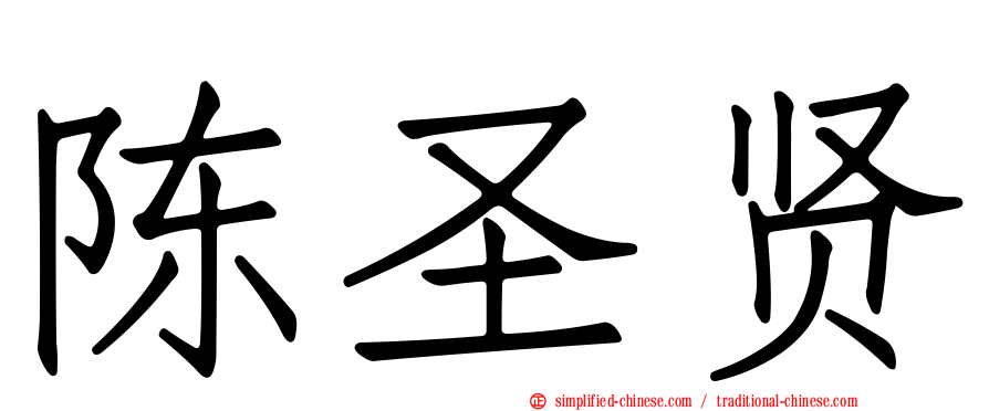 陈圣贤