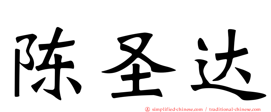 陈圣达