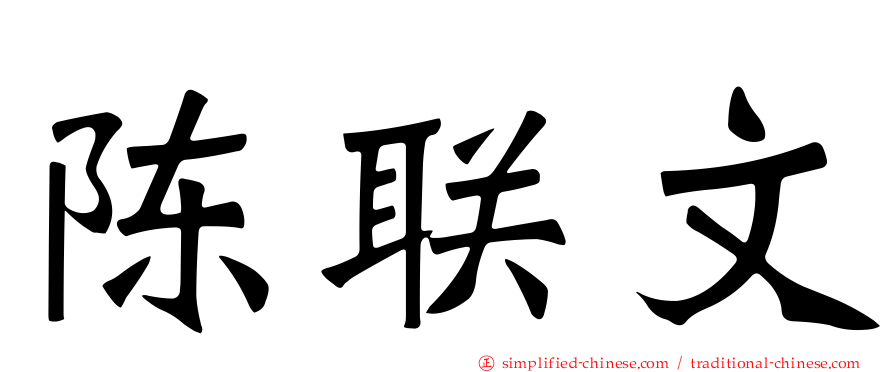 陈联文