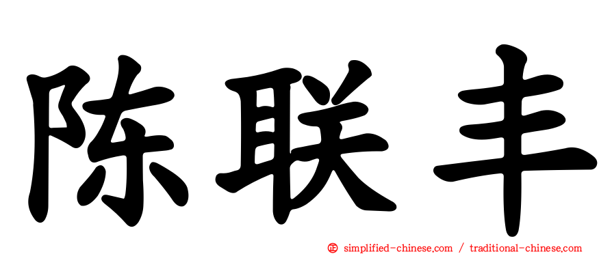 陈联丰