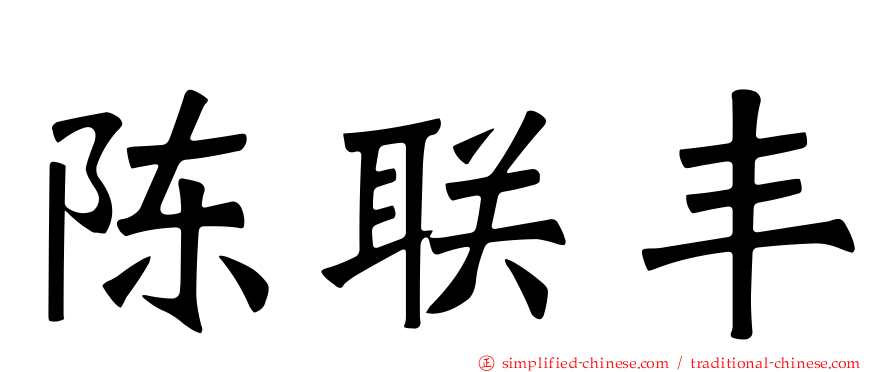 陈联丰