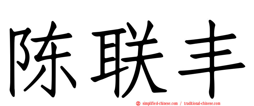 陈联丰