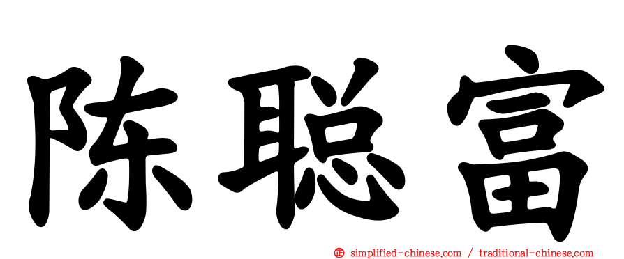 陈聪富