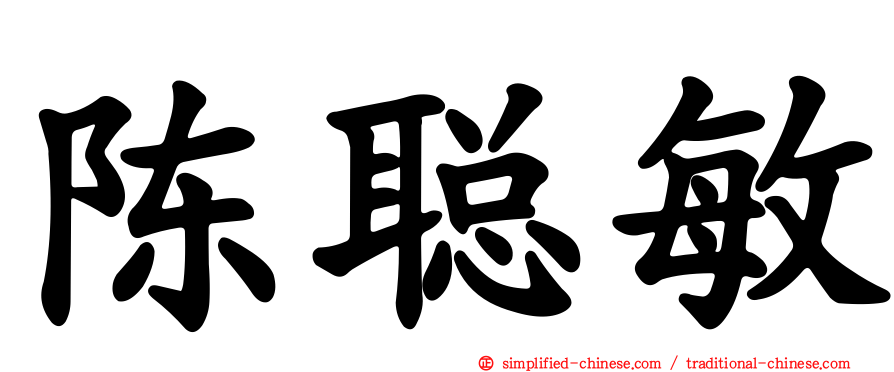 陈聪敏