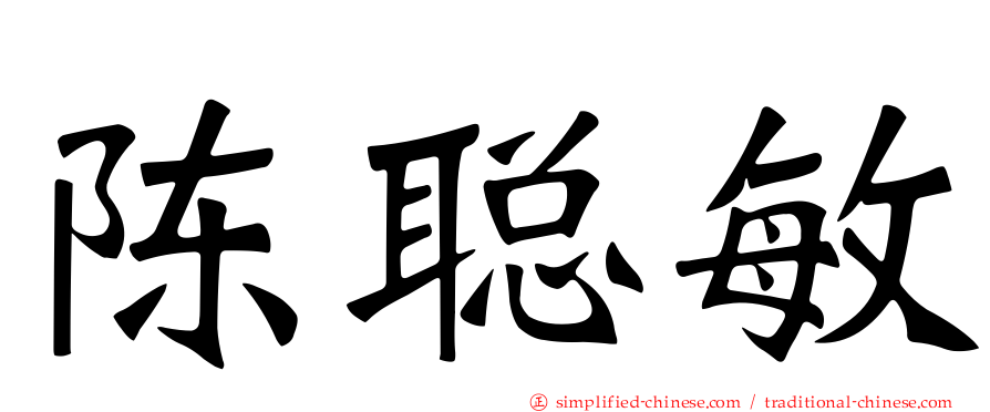 陈聪敏