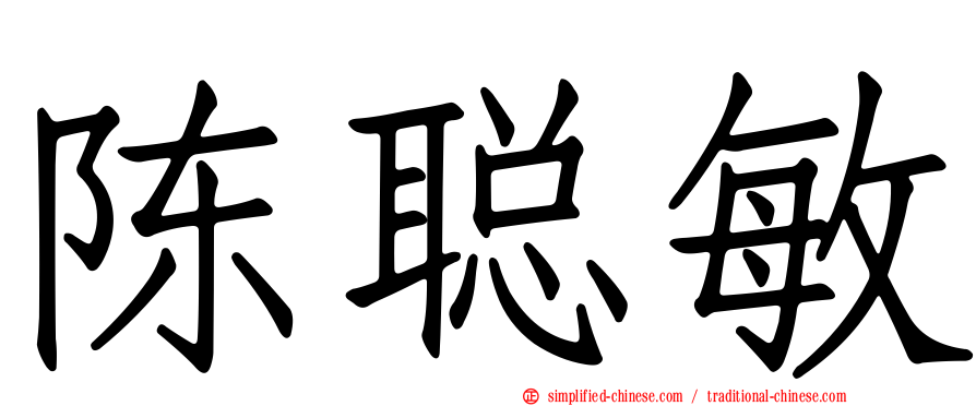 陈聪敏