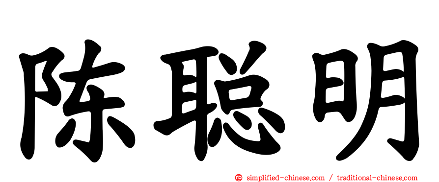 陈聪明