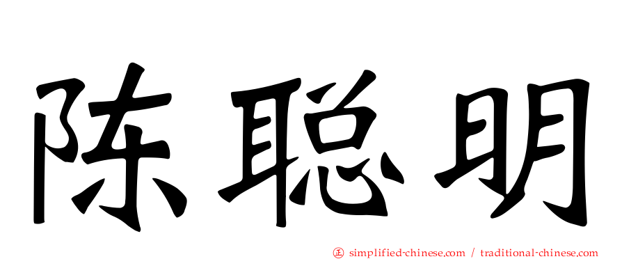 陈聪明