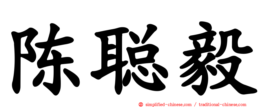 陈聪毅