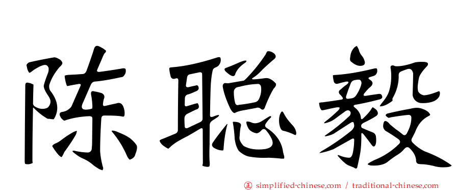 陈聪毅