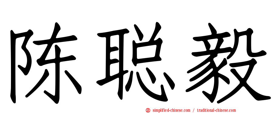 陈聪毅