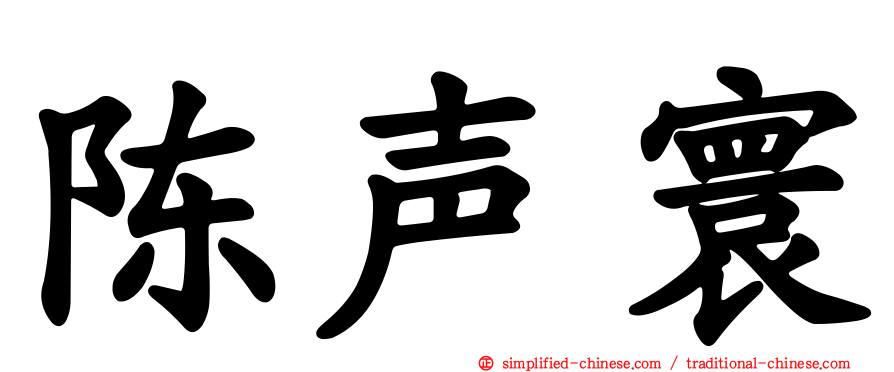 陈声寰