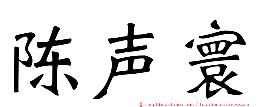 陈声寰