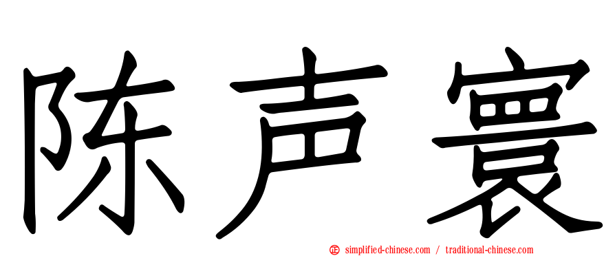 陈声寰