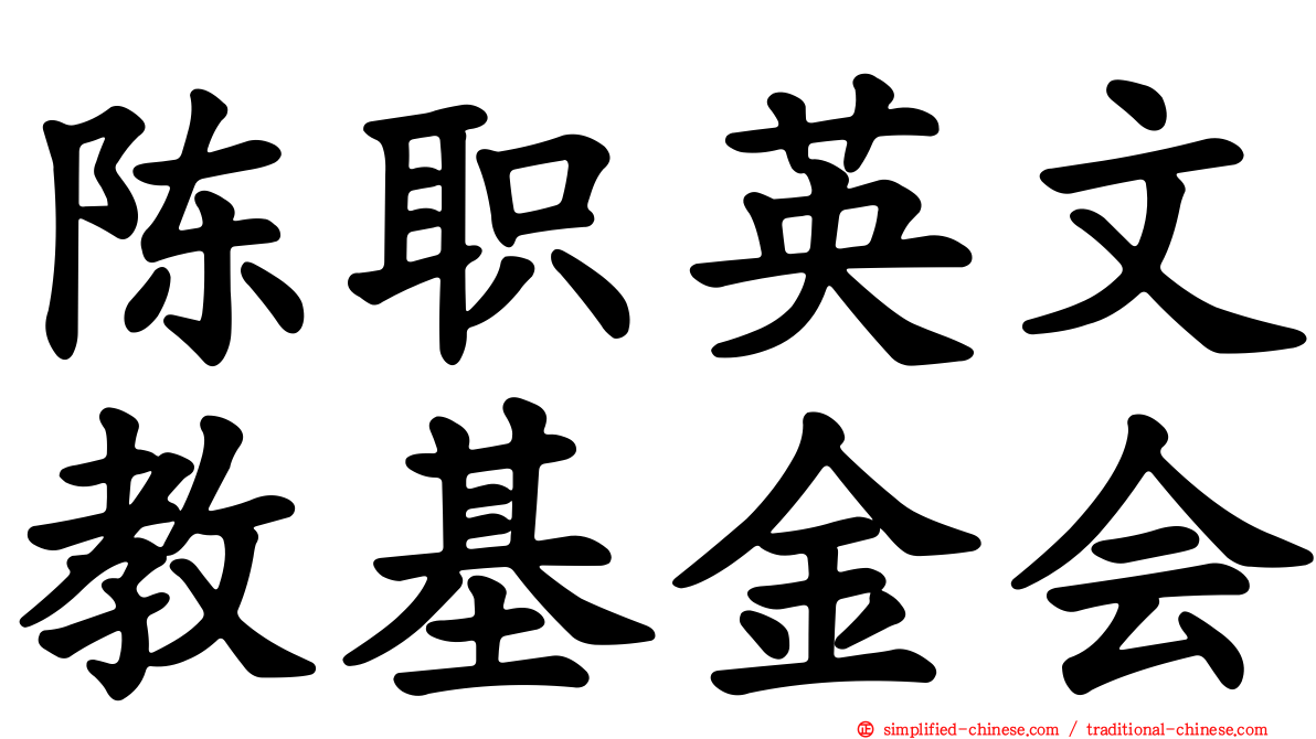 陈职英文教基金会