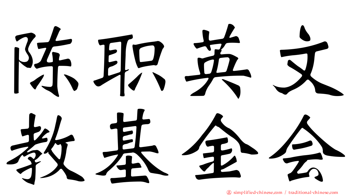 陈职英文教基金会