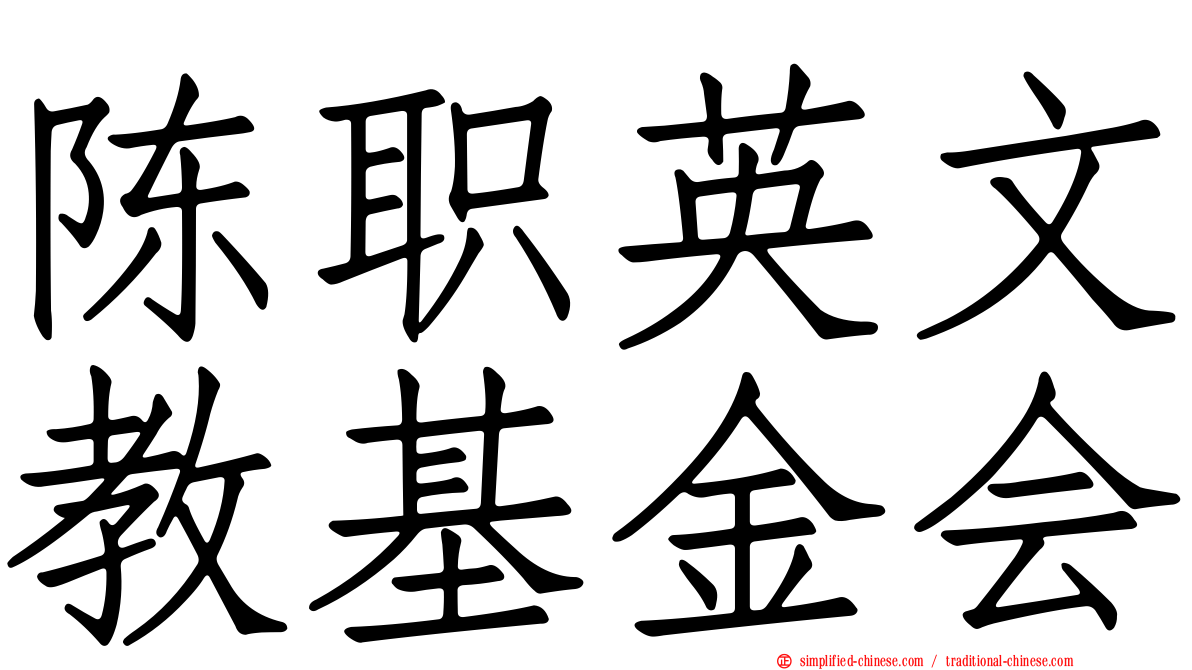 陈职英文教基金会