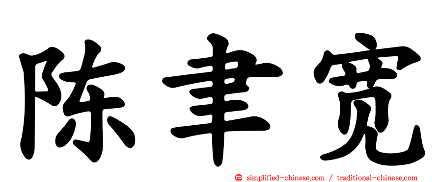 陈聿宽