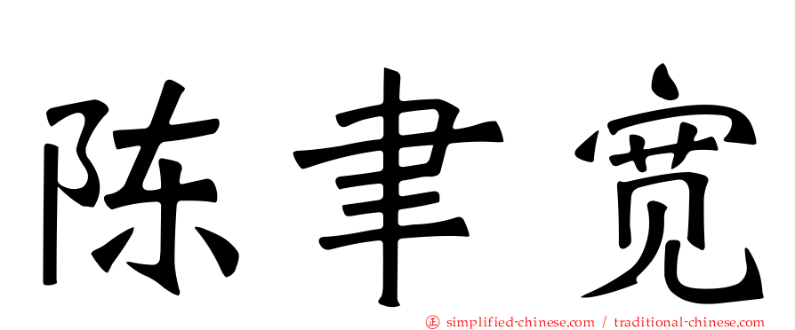 陈聿宽