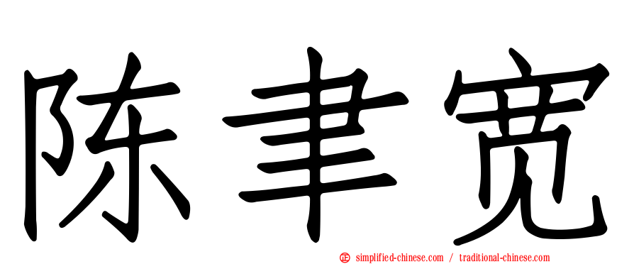陈聿宽