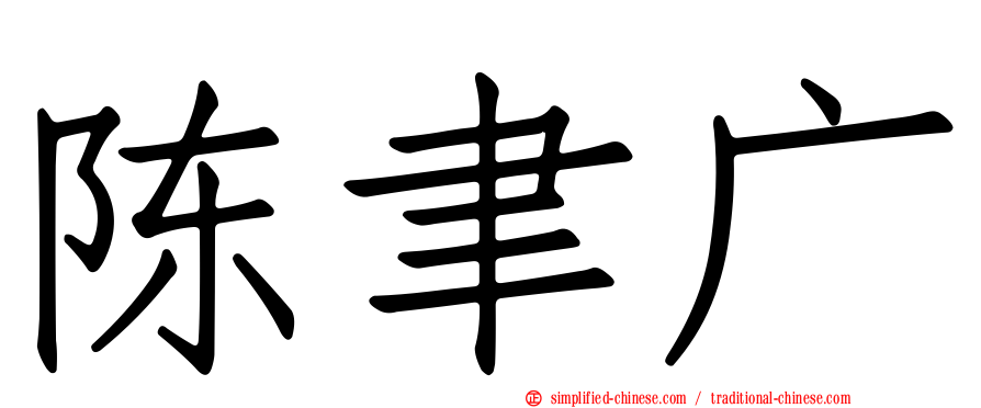 陈聿广