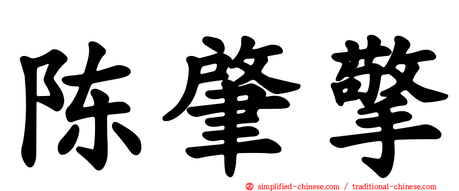 陈肇擎