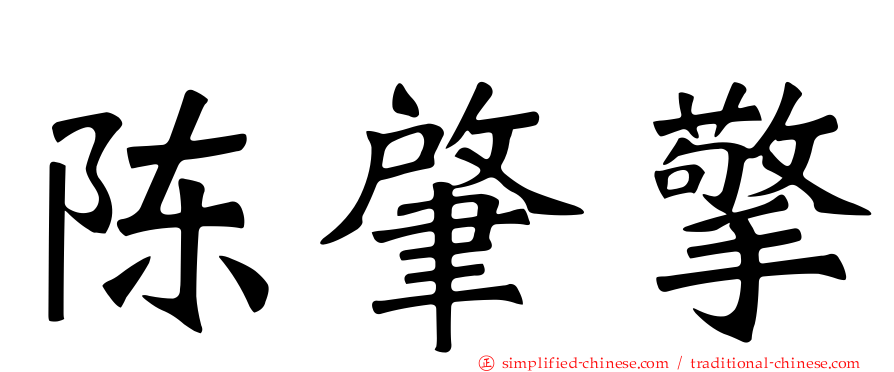 陈肇擎