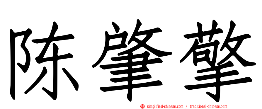 陈肇擎