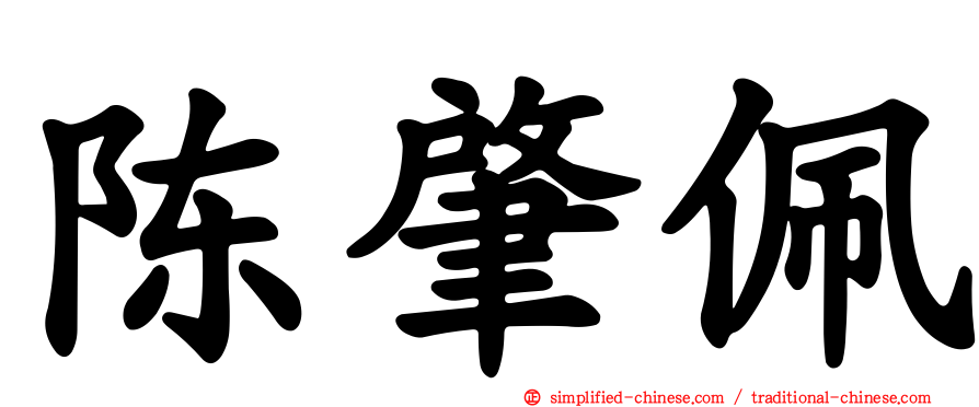 陈肇珮