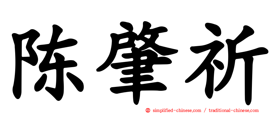 陈肇祈