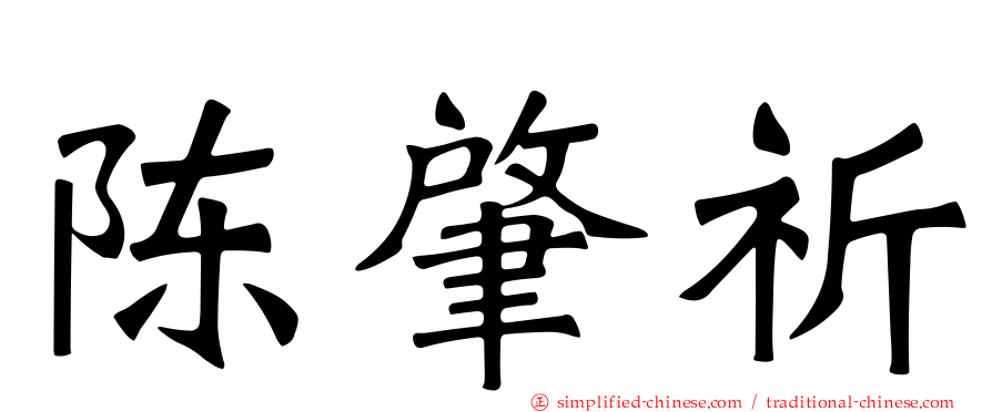 陈肇祈
