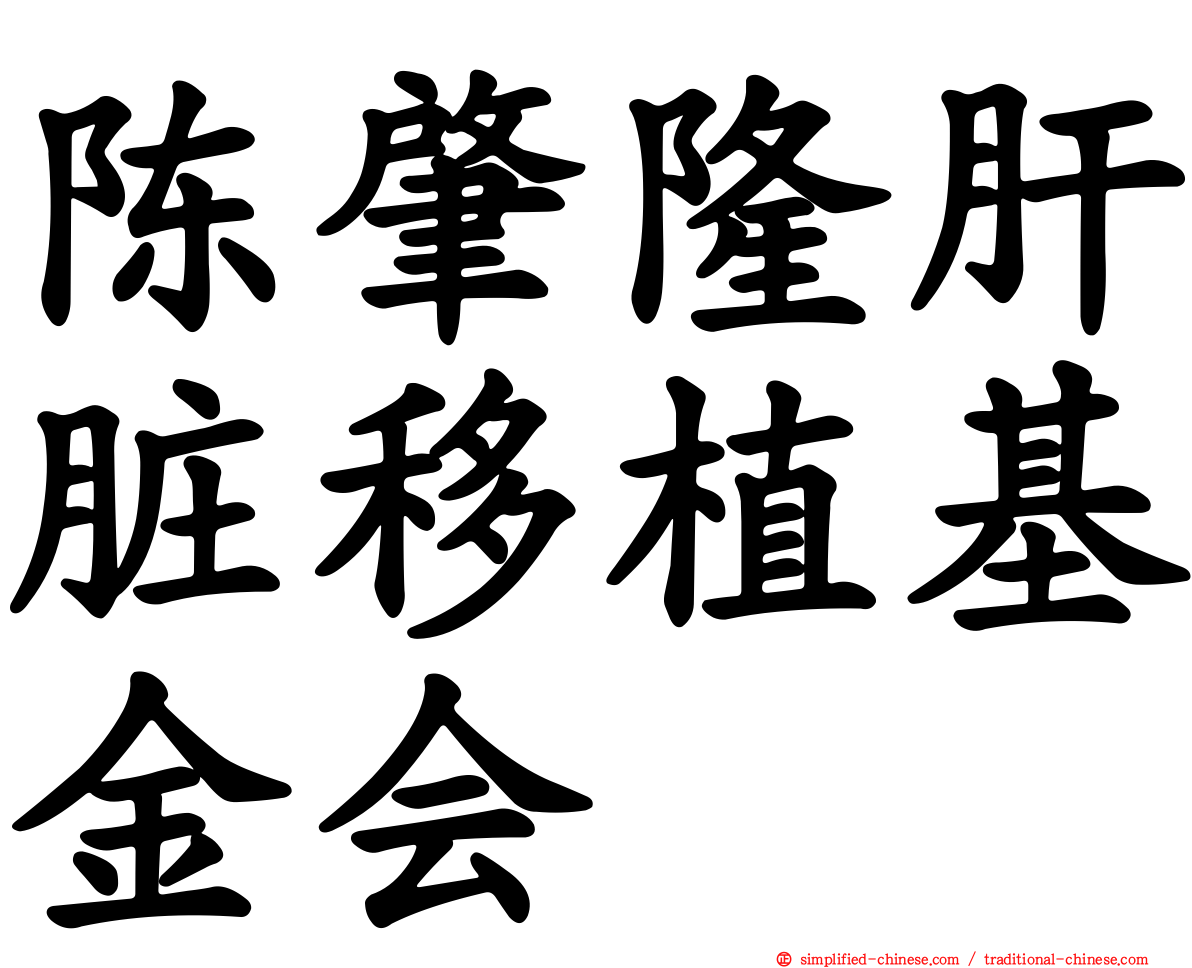 陈肇隆肝脏移植基金会