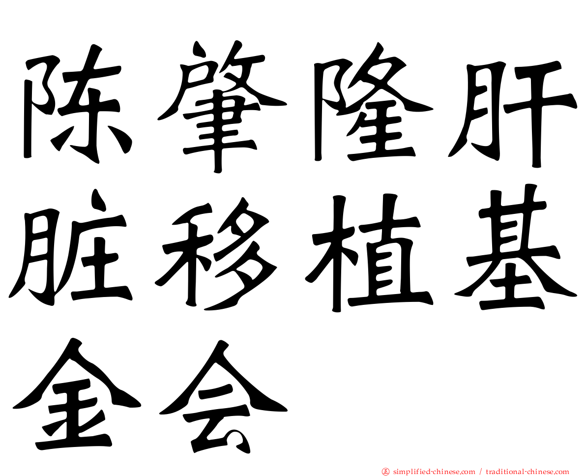 陈肇隆肝脏移植基金会