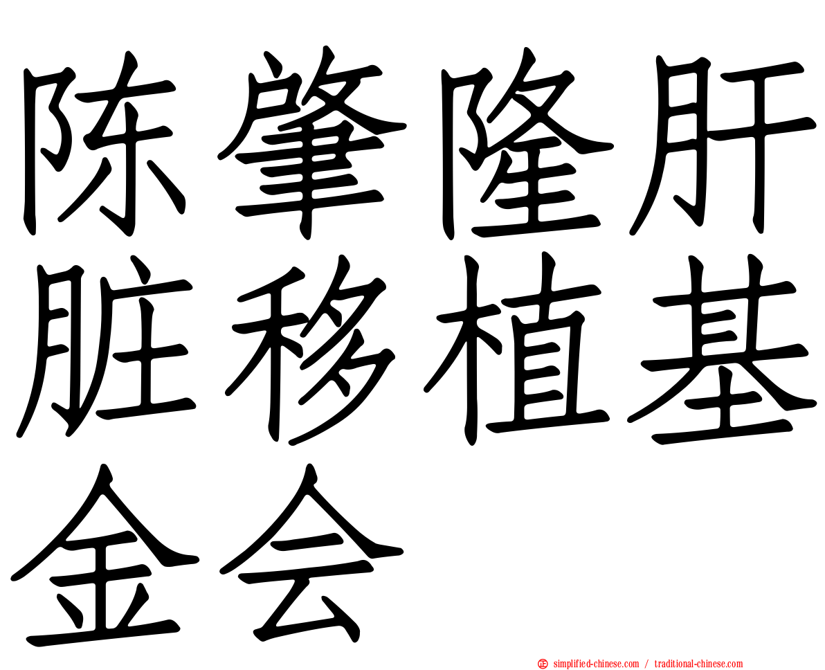 陈肇隆肝脏移植基金会
