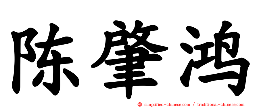 陈肇鸿
