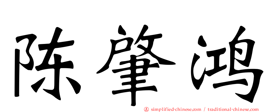 陈肇鸿