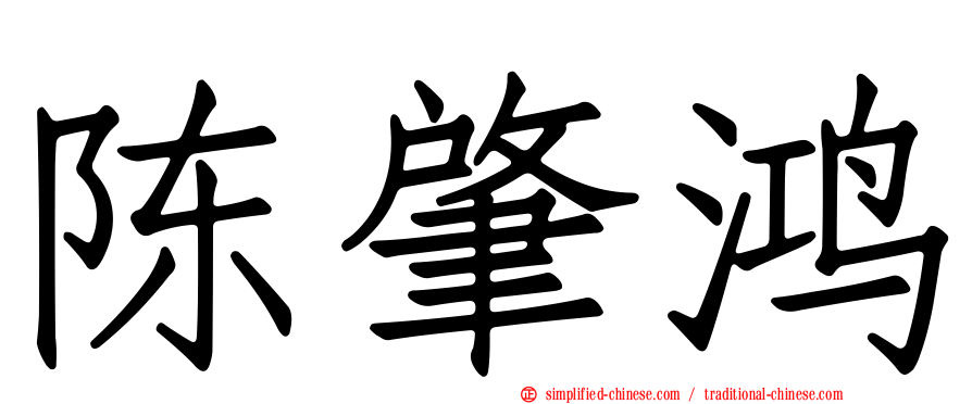 陈肇鸿
