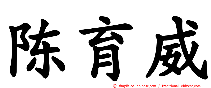 陈育威