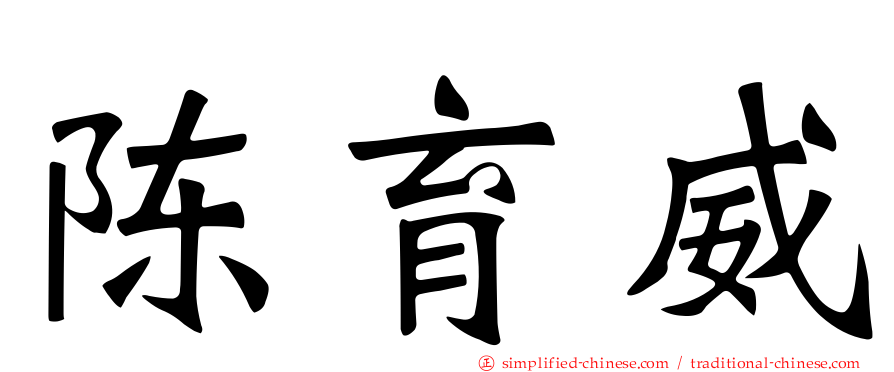 陈育威