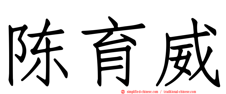 陈育威