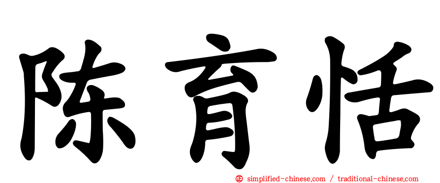 陈育恬