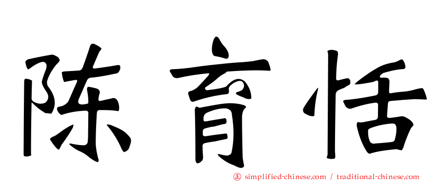 陈育恬