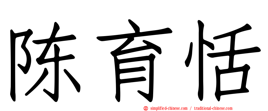 陈育恬