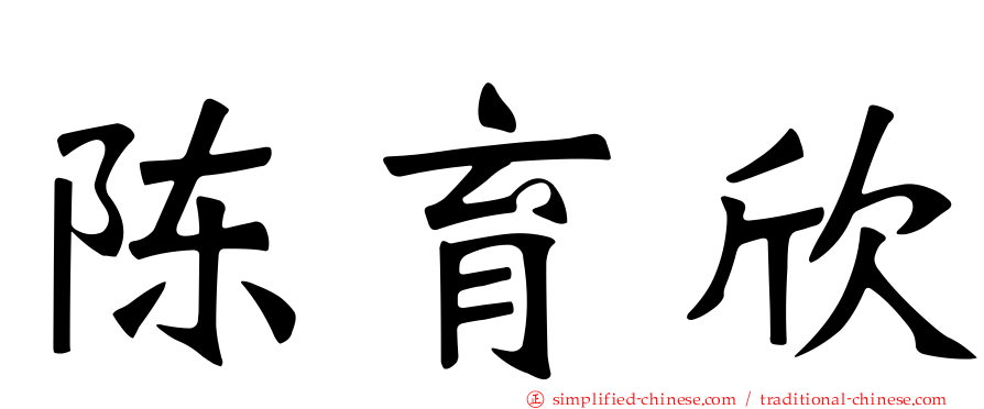 陈育欣