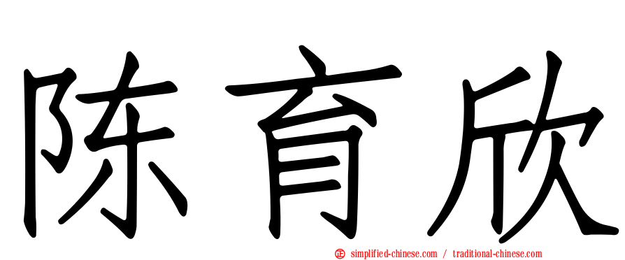 陈育欣