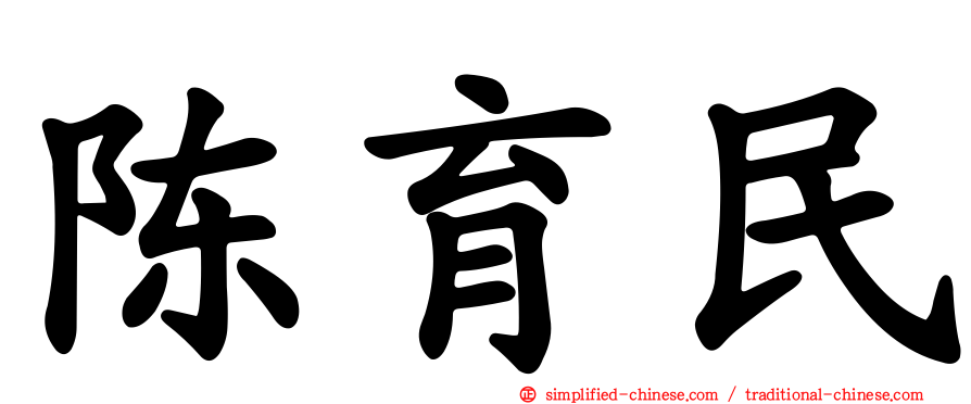 陈育民